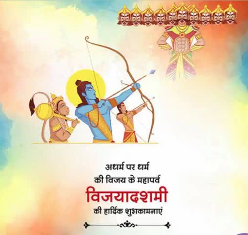 बुराई पर अच्छाई और अधर्म पर धर्म की विजय के महापर्व विजयादशमी को हार्दिक शुभकामनाएं। दशहरा का यह पावन पर्व हमें मानवीय जीवन में बुराइयों के विरुद्ध सतत् संघर्ष करते हुए सदैव धर्मपथ पर चलने को प्रेरित करता है।
#VijayaDashmi