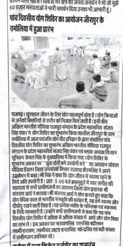 #पतंजली #योग #प्रचार मे #पत्रकारो का रहा #बड़ा #योग #सहयोग #तमोलिया #जीरापुर