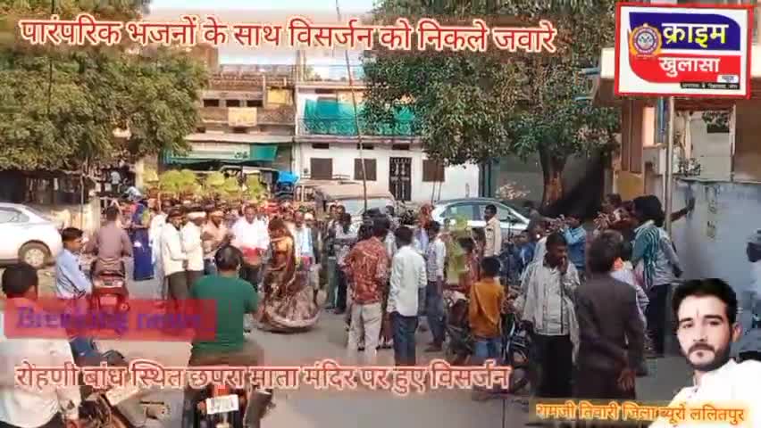 पारंपरिक भजनों के साथ विसर्जन को निकले जवारे
#मडावरा #जवारे #विसर्जन #क्राइम_खुलासा_न्यूज़
#ramjitiwari