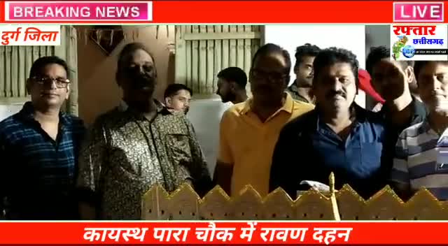 दुर्ग के कायस्थ पारा वार्ड में कोरोना रूपी रावण का पुतला दहन किया ।।
#दुर्ग #कोरोना #भिलाई #durg #bhilai
