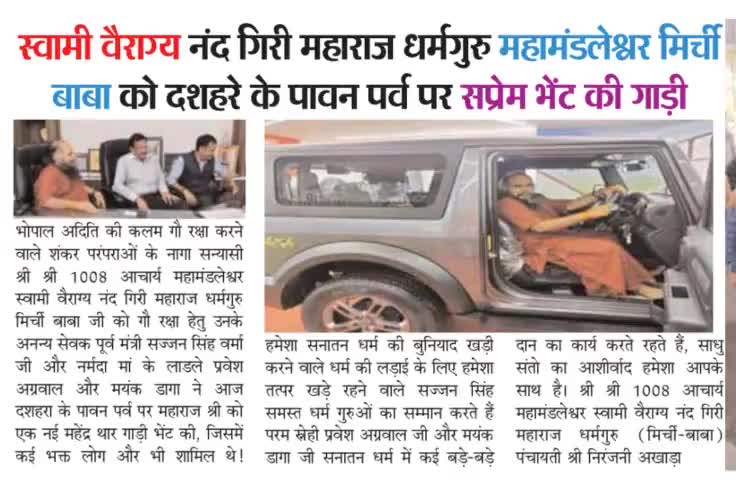 दशहरा के पावन पर्व पर पूर्व मंत्री सज्जन सिंह वर्मा और मां नर्मदा के लाडले प्रवेश अग्रवाल और मयंक डागा ने गौ रक्षा करने हेतु आज हमें नई महेंद्रा थार गाड़ी सप्रेम भेंट की!

#mirchibaba