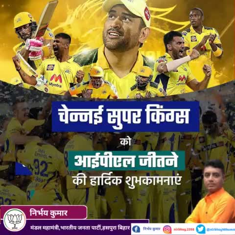 चेन्नई सुपर किंग्स के सभी चाहने वालों को आईपीएल जीतने की हार्दिक शुभकामनाएं #CSK #IPL