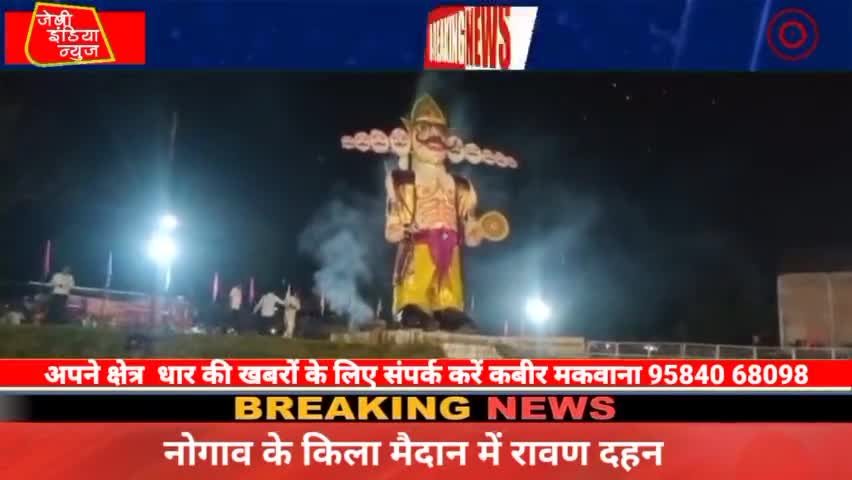#प्रतिवर्ष अनुसार इस वर्ष भी #दशहरे पर #धार के #किला मैदान में #रावण दहन का कार्यक्रम आयोजित किया llकबीर मकवानाll