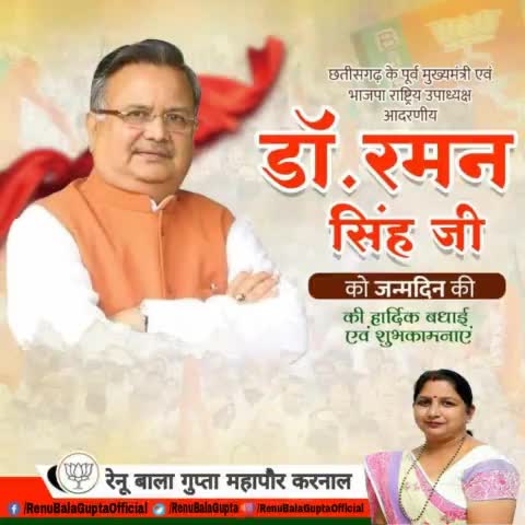 भाजपा राष्ट्रीय उपाध्यक्ष एवं छत्तीसगढ़ के पूर्व मुख्यमंत्री Dr Raman Singh जी को जन्मदिवस की बधाई एवं शुभकामनाएँ।

#bjpharyana