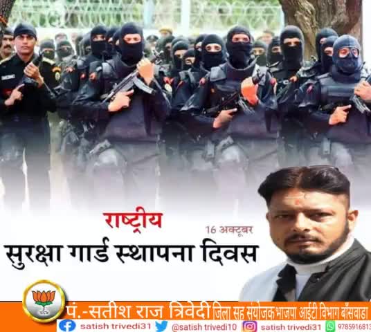 सर्वोत्तम सुरक्षा' को अपना आदर्श वाक्य मानकर सदा राष्ट्र सेवा में सेवारत #NSG के जवानों को कृतज्ञ प्रणाम और #राष्ट्रीय_सुरक्षा_गार्ड के स्थापना दिवस की हार्दिक बधाई एवं शुभकामनाये।।

#National_Security_Guard