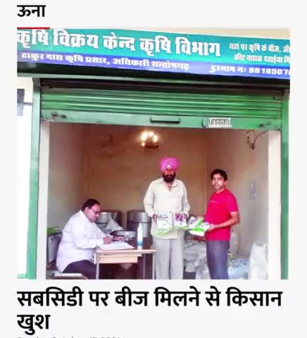 सबसिडी पर बीज मिलने से किसान खुश
#ऊना_की_खबरें