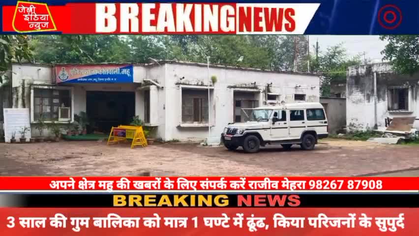 #महू के कोतवाली थाना की त्वरित कार्यवाही पुलिस थाना महू ने, 3 साल की गुम बालिका को मात्र 1 घण्टे में ढूंढllराजीव मेहराll