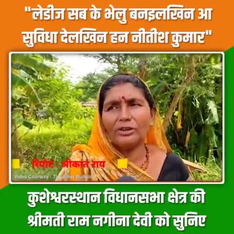 माताओं-बहनों का यह स्नेह और विश्वास ही माननीय मुख्यमंत्री श्री Nitish Kumar की पूंजी है।

आप भी सुनिए, #कुशेश्वरस्थान विधानसभा की महिला मतदाता श्रीमती राम नगीना देवी की राय।