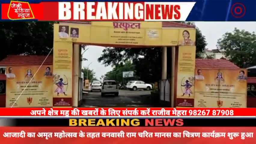 #महु मे आज आजादी का अमृत #महोत्सव के तहत आज #वनवासी राम चरित मानस का चित्रण कार्यक्रम शुरू हुआ llराजीव मेहराll
