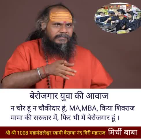 ये स्थिति है शिवराज सरकार में प्रदेश के युवाओं की।

#मिर्चीबाबा 
#mirchibaba