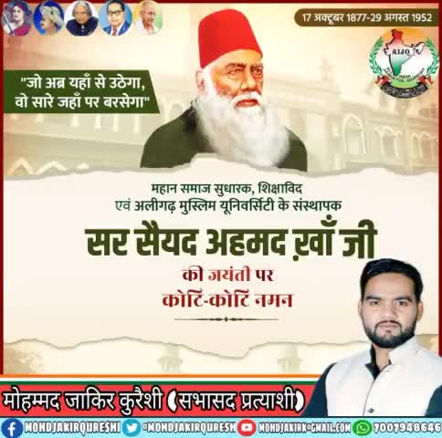 महान समाज सुधारक अलीगढ़ मुस्लिम यूनिवर्सिटी के संस्थापक #सर_सैयद_अहमद_खान जी की जयंती पर कोटि-कोटि नमन। भारत में शिक्षा के स्तर को मजबूत करने में आपकी भूमिका अहम रहा है। 
#SyedAhmadKhan #SirSyedDay #SirSyedDay2021 #सर_सैयद