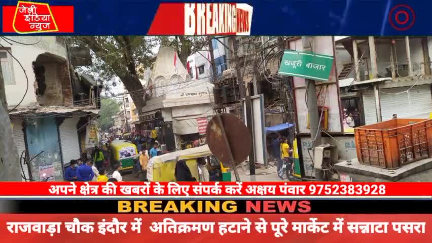 #इंदौर में #राजवाड़ा #चौक #अतिक्रमण हटाने से पूरे #मार्केट में #सन्नाटा पसरा रहा llअक्षय पंवारll