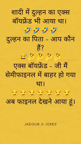 शादी में दुल्हन का एक्स बॉयफ्रेंड भी आया था।
दुल्हन का पिता ।#jadounjijokes #funny #teamjadoun