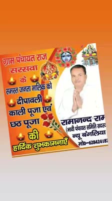 ग्राम पंचायत राज #सरसावा आप सभी को दीपावली काली पूजा छठ पूजा की हार्दिक शुभकामनाएं