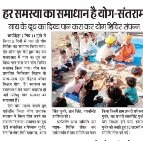 #गो #घृत #घी #दुध की #महिमा बताती #अखबार #खबर #मुंडी #योग #शिवीर #छापीहेड़ा #स्वदेश #समाचार