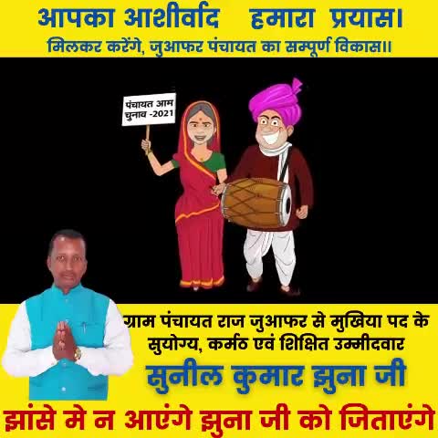 #भावी मुखिया प्रत्यासी सुनील कुमार झुंना जी
ग्राम पंचायत राज जुआफर 
निवेदक सभी पंचायत वासी