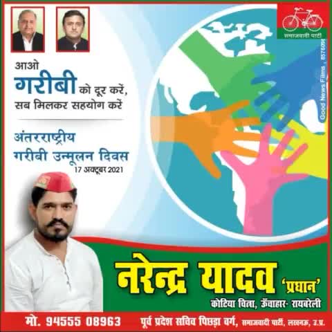 आओ गरीबी को दूर करें सब मिलकर सहयोग करें, अंतरराष्ट्रीय गरीबी उन्मूलन दिवस की बधाई ।। & नरेंद्र यादव & प्रधान कोटियाचित्रा ऊँचाहार रायबरेली।। #akhilesh_yadav #akhileshyadavbestchiefministerup #samajwadipartytra