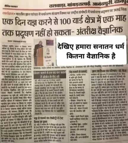 #हमारा#सनातन#धर्म कितना#वैज्ञानिक है परंतु#हिंदू वो ने अपने#मूल सनातन से दूरी बनाकर#पतन प्राप्त किया तथा कर रहे#संसार का धर्म एक सनातन#वैदिक#आर्य#धर्म