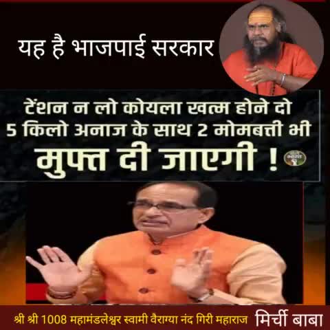 क्यों सही कहा ना।

#मिर्चीबाबा 
#mirchibaba