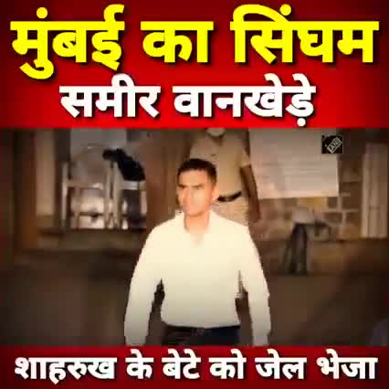 #मुंबई:- #शाहरुख खान के बेटे को जेल भेजने वाला अधिकारी #समीर वानखेड़े कौन कि

#a2zbiharnews #SupportFreeJournalism 

#mumbai #AryanKhanCase