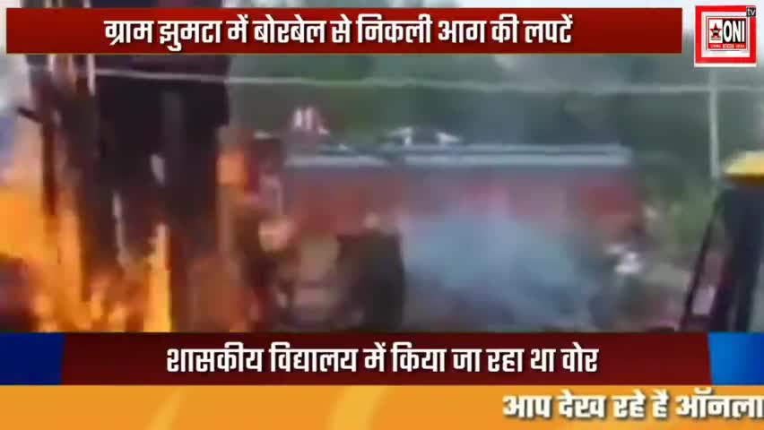 बोरबेल से निकली आग #पन्ना झुमटा