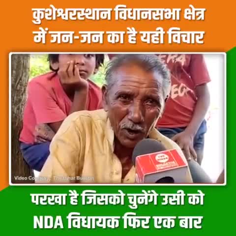 #कुशेश्वरस्थान के गांव-गांव में लोगों का एक ही विचार,
विकास के लिए चाहिए NDA विधायक फिर एक बार।

#BiharByPolls #BiharByElections #kusheshwarasthan