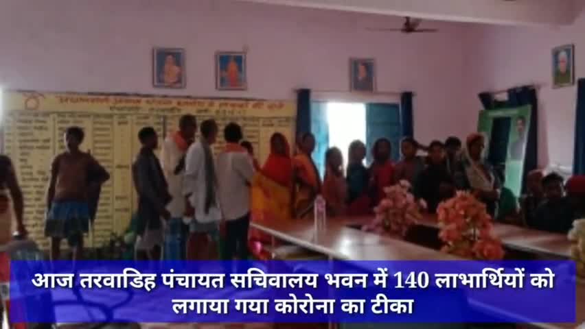 आज तरवाडिह पंचायत सचिवालय भवन में 140 लाभार्थियों को लगाया गया कोरोना का टीका #कोरोना #कोरोना_वायरस #कोरोना_टीकाकरण
