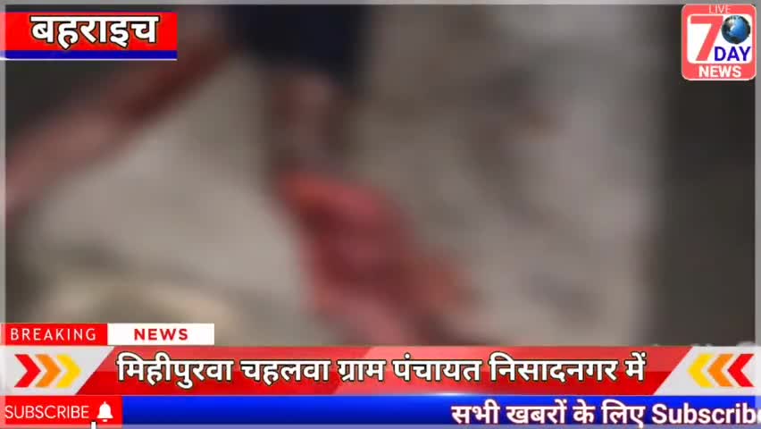 बहराइच: मिहींपुरवा विकास खंड अंतर्गत चहलवा ग्राम पंचायत का निषादनगर गांव में शौच के लिए गए युवक पर मगरमच्छ ने किया हमला#मोतीपुर