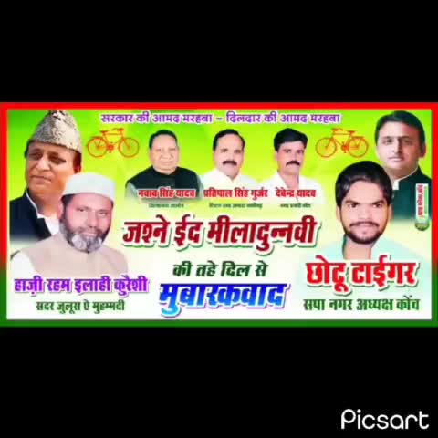 ईद मिलादुन्नबी की पुर-खुलूस मुबारकबाद।
#EidMiladunNabiMubarak
      रिजवान मंसूरी उर्फ छोटू टाईगर
     नगर अध्यक्ष समाजवादी पार्टी कोंच