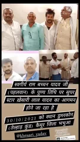 स्वर्गीय रामबचन सिंह यादव पहलवान जी के पुण्यतिथि पर सुपर स्टार #खेसारी_लाल_यादव का आगमन होने जा रहा है डुमरकोन कैमूर में