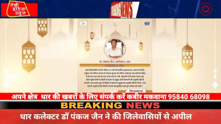 #धार #कलेक्टर डॉ पंकज जैन ने की जिलेवासियों से अपील सभी #जिलेवासियों को ईद मिलाद उननबी की #हार्दिक #शुभकामनाएं