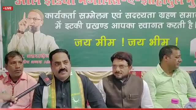रांची जिले के अंतर्गत इटकी प्रखंड में हुए AIMIM कार्यकर्ता सम्मेलन में 
#AJSU पार्टी के जिला सचिव सह पूर्व जिला पार्षद #आदिल_अजीम साहब #AJSU पार्टी छोड़कर हुए #AIMIM में शामिल मिडिया से बात चीत करते हुए क्या कुछ कहा एक बार जरूर सुने 👇