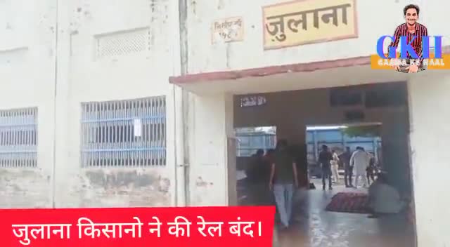 जुलाना: #जुलाना में किसानो ने रेल रोककर किया सरकार का विरोध। देखिए वंहा की स्थिति।