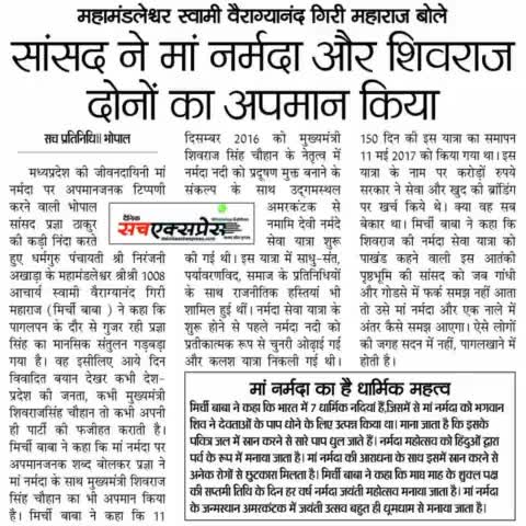 भोपाल सांसद प्रज्ञा ठाकुर मां नर्मदा और शिवराज दोनों का अपमान किया।

#मिर्चीबाबा 
#mirchibaba