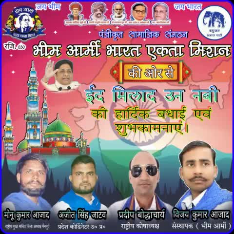सभी देशवासियों को पंजीकृत सामाजिक संगठन भीम आर्मी भारत एकता मिशन की ओर से #ईद_मिलाद_उन_नबी  की हार्दिक बधाई एवं शुभकामनाएं।
#भीम_आर्मी_उत्तर_प्रदेश_कोर्डिनेटर_अजीत_सिंह_जाटव 
#बहुजन_समाज_पार्टी_जिन्दाबाद
