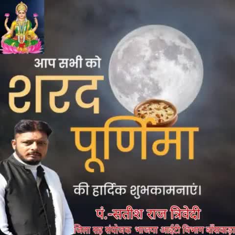 #शरद_पूर्णिमा की आप सभी को हार्दिक बधाई एवं अनंत ‌शुभकामनाये।।

इस पावन अवसर पर माता लक्ष्मीजी एवं चंद्र देव जी आप सभी के जीवन से अंधकार को दूर करके आपके घर एवं आंगन में खुशहाली,यश और समृद्धि का नवीन संचार करें।।