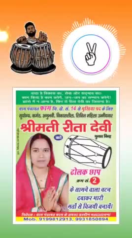 रीता देवी को मिला चुनाव चिन्ह। #vote4reetadevi  क्रमांक 2✌️ #ढोलक छाप