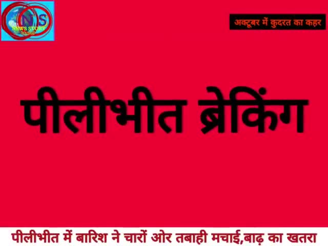 #पीलीभीत_ब्रेकिंग #पहाड़-मैदान पर #भारी_बारिश #शारदा_सागर_डैम #नानक_सागर_डैम से पानी छोड़ा,
#50वर्ष का #रिकॉर्ड_टूटा,#बाढ़