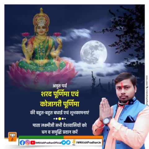 अमृत पर्व #शरद_पूर्णिमा एवं #कोजागरी पूर्णिमा की बहुत-बहुत बधाई एवं शुभकामनाएं 
#NitishPradhan