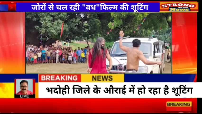 भदोही: भदोही जिले के इस जगह चल रहा भोजपुरी फिल्म "वध" की शूटिंग#फिल्मी दुनिया