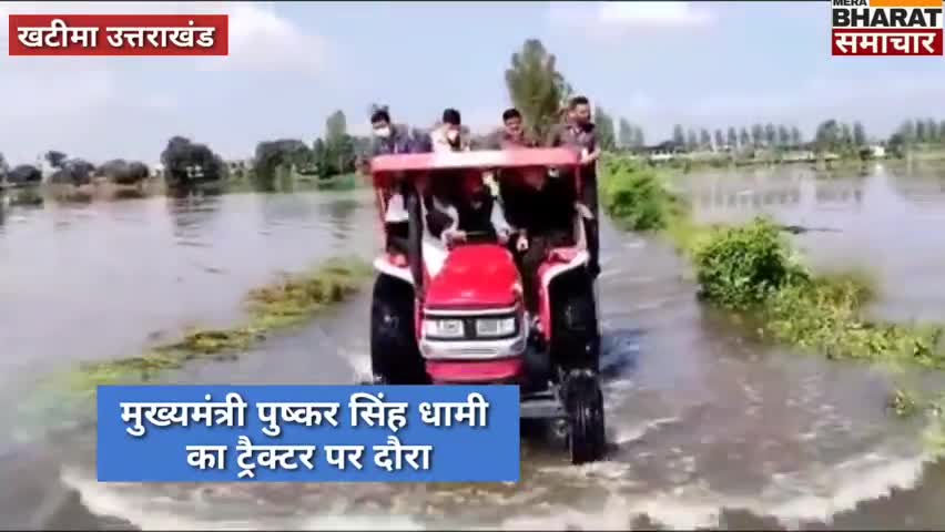 #उत्तराखंड सीएम पुष्कर_धामी का #बाढ़ प्रभावित क्षेत्रों में#ट्रैक्टर पर#निरीक्षण। #कैबिनेट_मंत्री और#सांसद अजय भट्ट भी।