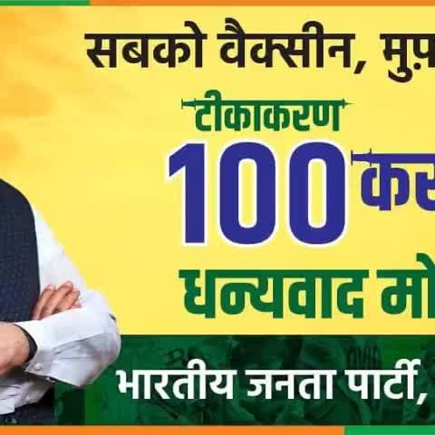 #सबको_वैक्सीन_मुफ्त_वैक्सीन
कल भारत एक नया इतिहास रचने वाला है।
100 करोड़ वैक्सीनेशन का लक्ष्य कल पूरा होने वाला है ।
धन्यवाद PM श्री Narendra Modi जी
#vaccinated