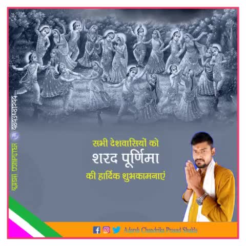 शरद पूर्णिमा के पावन पर्व पर आप सभी देशवासियों को हार्दिक शुभकामनाएं। 

शरद पूर्णिमा का चन्द्रमा आपके जीवन में शांति शीतलता व समृद्धि का अमृत लेकर बरसे।#SharadPurnima