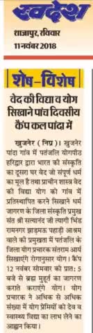#दैनिक #स्वदेश #इंदौर #योग से #वैदिक #संस्कृति का #जन #जागरण करते #योग #प्रचारक #पतंजलि #योग #पीठ #यादे