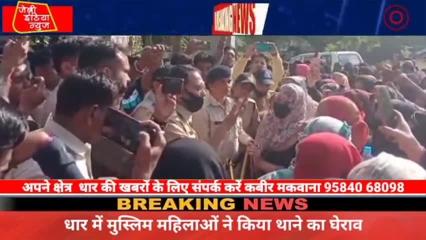 #धार में कल रात हुई  #गिरफ्तारी के बाद #मुस्लिम #महिलाओ द्वारा धार थाने का #घेराव किया गया