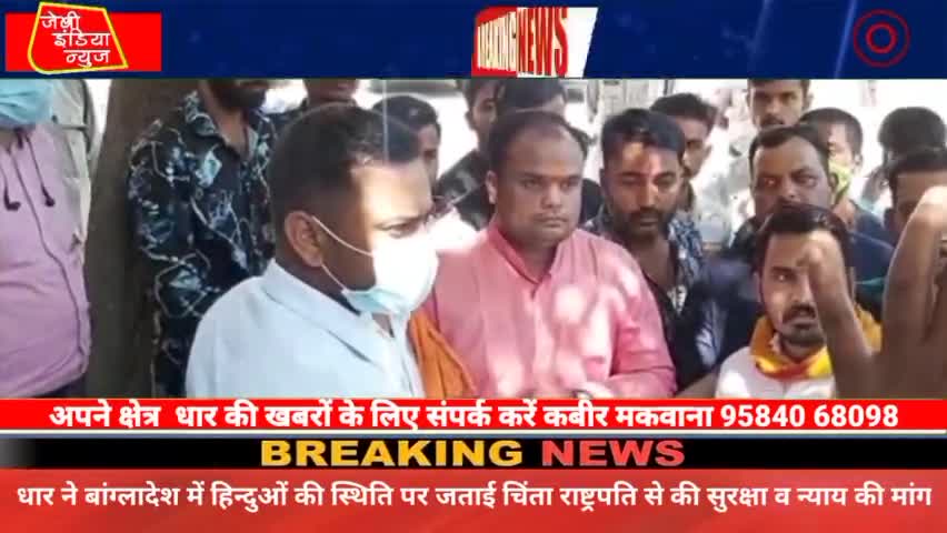 #धार ने #बांग्लादेश में हिन्दुओं की स्थिति पर जताई #चिंता #राष्ट्रपति से की #सुरक्षा व न्याय की मांग llकबीर मकवानाll