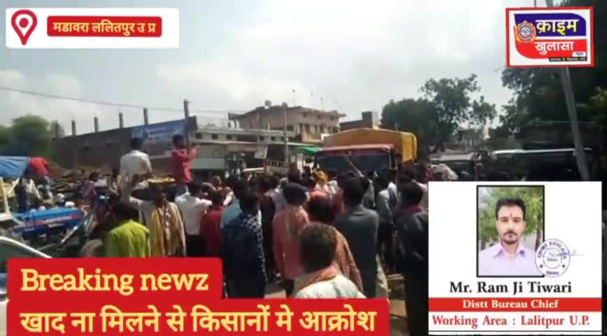 खाद की कालाबाजारी के चलते किसानों का आक्रोश किया रोड जाम
#मडावरा #क्राइम_खुलासा_न्यूज़_ललितपुर
#ramjitiwari