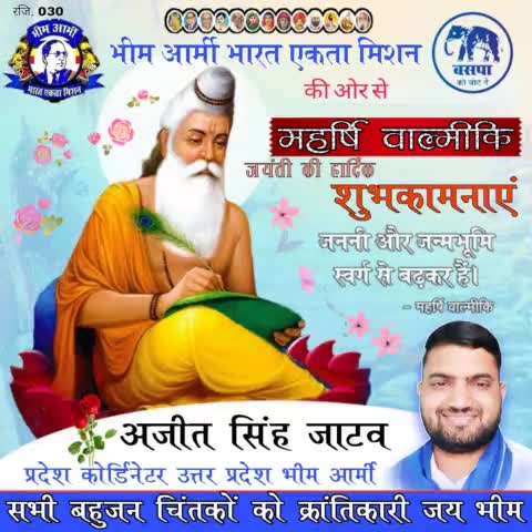 सभी देशवासियों को पंजीकृत सामाजिक संगठन भीम आर्मी भारत एकता मिशन की ओर से #महर्षि_वाल्मीकि_जयंती_  की हार्दिक बधाई एवं शुभकामनाएं।
#भीम_आर्मी_उत्तर_प्रदेश_कोर्डिनेटर_अजीत_सिंह_जाटव 
#बहुजन_समाज_पार्टी_जिन्दाबाद
भीम आर्मी से ................