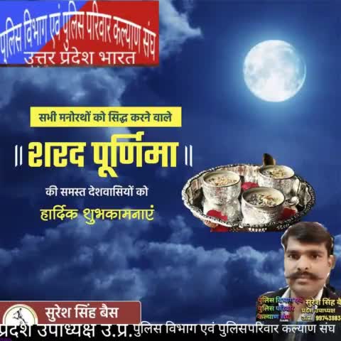चंद्रमा की शीतलता और चांदनी का अमृतत्व सभी के जीवन में शुद्धता सुख समृद्धि शीतलता धैर्य बुद्धि और विवेक लाए इसी कामना के साथ शरद पूर्णिमा की आप सभी को हार्दिक शुभकामनाएं।#sharadpurnima #chandramadev 
पुलिस विभाग एवं पुलिस परिवार कल्याण संघ