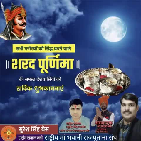 चंद्रमा की शीतलता और चांदनी का अमृतत्व सभी के जीवन में शुद्धता सुख समृद्धि शीतलता  धैर्य बुद्धि और विवेक लाए  इसी कामना के साथ शरद पूर्णिमा की आप सभी को हार्दिक शुभकामनाएं।#sharadpurnima #chandramadev 
सुरेश सिंह बैश राष्ट्रीय संगठन मंत्री